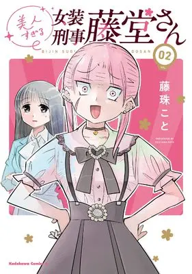 Manga Bijin sugiru Josou Keiji Toudou-san vol.2 (美人すぎる女装刑事 藤堂さん(2) (角川コミックス・エース))  / 藤珠 こと
