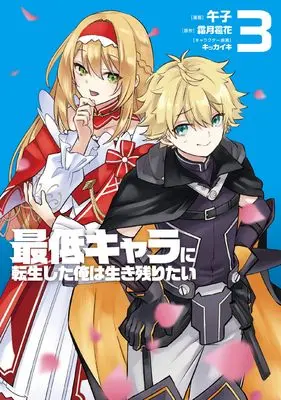 Manga Saitei Chara ni Tensei shita Ore wa Ikinokoritai vol.3 (最低キャラに転生した俺は生き残りたい3 (電撃コミックスNEXT))  / Umashi