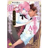Manga Akuyaku Reijou no Torimaki A desu ga, Outaishi Denka ni Semarareteimasu. vol.1 (悪役令嬢の取り巻きAですが、王太子殿下に迫られています。1 (オパールCOMICS kiss))  / Jounouchi Nene & Kawana Ame