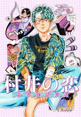 Manga Murai no Koi Gaiden: Great Twin Busters vol.1 (村井の恋外伝 グレートツインバスターズ 上 (ジーンLINEコミックス))  / Shima Junta