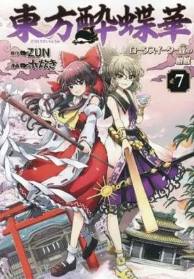 Manga Set Touhou Suichouka - Lotus Eater-tachi no Suisei (7) (東方酔蝶華 ～ロータスイーター達の酔醒～　コミック　全7巻セット (KADOKAWA/角川書店))  / ZUN & Mizutaki