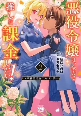Manga Complete Set Akuyaku Reijou wa, Zenryoku de Oshi ni Kakin shitai! - Gunshikin wa Gosenman Pend (2) (悪役令嬢は、全力で推しに課金したい! ～軍資金は五千万ペンド～ 全2巻セット)  / Yamase Maya