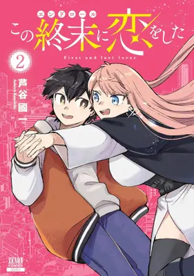 Manga Complete Set Kono Endroll ni Koi wo shita (Vol.1-2) (この終末に恋をした)  / Ashiya Kuniichi