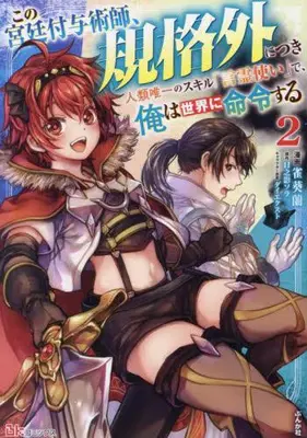 Manga Set Kono Kyuutei Fuyojutsushi, Kikakugai ni Tsuki (Vol.1-2) (この宮廷付与術師、規格外につき 人類唯一のスキル「言霊使い」で、俺は世界に命令する)  / Kirou Ran