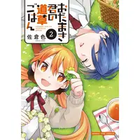 Manga Complete Set Odamaki-kun no Michikusa Gohan (Vol.1-2) (おだまき君の道草ごはん)  / Sakura Shiki