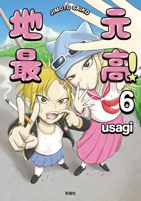 Manga Jimoto Saikou! vol.6 (地元最高!(6) (地元最高！))  / usagi