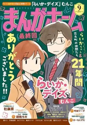 Magazine Manga Home (まんがホーム 2024年 09 月号 [雑誌]) 
