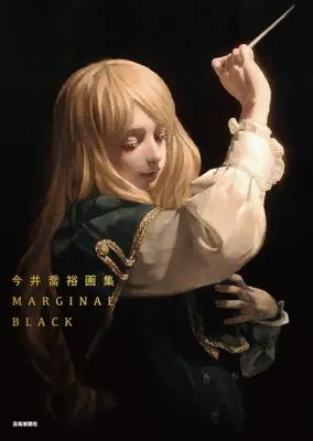 Art Book MARGINAL BLACK: Imai Takahiro Artbook (今井喬裕画集 MARGINAL BLACK)  / 今井喬裕