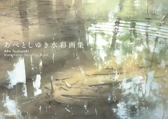 Art Book Abe Toshiyuki Artbook (あべとしゆき水彩画集)  / あべとしゆき