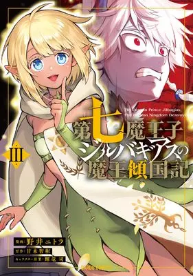 Manga Dainana Maouji Jilbagias no Maou Keikokuki vol.3 (第七魔王子ジルバギアスの魔王傾国記Ⅲ (ガルドコミックス))  / Noi Nitora
