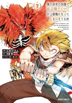 Manga Ore no Zense no Chishiki de Teihenshoku Tamer ga Joukyuushoku ni Natte Shimaisou na Ken vol.7 (俺の前世の知識で底辺職テイマーが上級職になってしまいそうな件 7 (ガルドコミックス))  / Niwa Rhythm