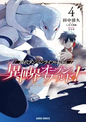 Manga Gendai Dungeon Life no Tsuzuki wa Isekai Open World de! vol.4 (現代ダンジョンライフの続きは異世界オープンワールドで！ 4 (ガルドコミックス))  / Tanaka Kiyohisa