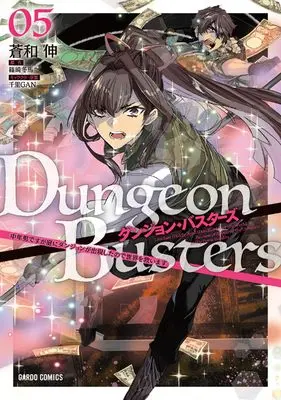 Manga Dungeon Busters vol.5 (ダンジョン・バスターズ 5　～中年男ですが庭にダンジョンが出現したので世界を救います～ (ガルドコミックス))  / Aonagi Nobu