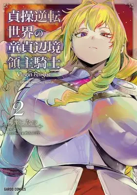 Manga Teisou Gyakuten Sekai no Doutei Henkyou Ryoushu Kishi vol.2 (貞操逆転世界の童貞辺境領主騎士 2 (ガルドコミックス))  / Yanase Kotatsu