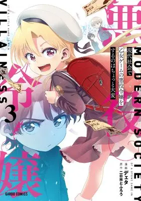 Manga Gendai Shakai de Otome Game no Akuyaku Reijou wo suru no wa Chotto Taihen vol.3 (現代社会で乙女ゲームの悪役令嬢をするのはちょっと大変 3 (ガルドコミックス))  / Data