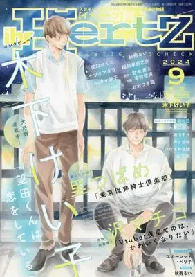 Magazine ihr HertZ (ihr HertZ(イァハーツ) 2024年 09 月号 [雑誌]) 