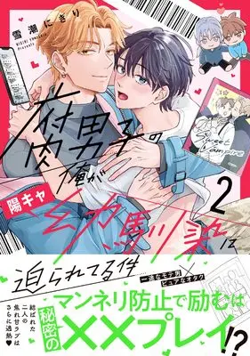Manga Fudanshi no Ore ga Youkya Osananajimi ni Semarareteru Ken vol.2 (腐男子の俺が陽キャ幼馴染に迫られてる件 (2) (アンダルシュCOMICS)) 