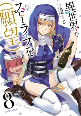 Manga Isekai de Slow Life wo (Ganbou) (I Have a Slow Living in Different World (I Wish)) vol.8 (異世界でスローライフを（願望） 8 (ガルドコミックス))  / Nagayori