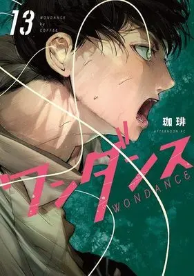 Manga Wandance vol.13 (ワンダンス(13) (アフタヌーンKC))  / Coffee