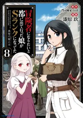 Manga Boukensha ni Naritai to Miyako ni Deteitta Musume ga S-Rank ni Natteta vol.8 (冒険者になりたいと都に出て行った娘がSランクになってた 黒髪の戦乙女 (8) (アース・スター コミックス))  / Urushibara Kuu