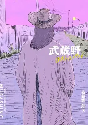 Manga Musashino Lost Highway (武蔵野ロストハイウェイ (トーチコミックス))  / Saito Junichiro