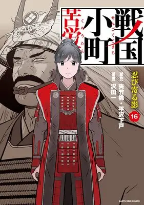 Manga Sengoku Komachi Kuroutan vol.16 (戦国小町苦労譚 忍び寄る影 (16) (アース・スター コミックス))  / Sawada Hajime
