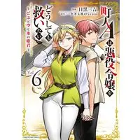 Manga Chounin A wa Akuyaku Reijou wo Doushitemo Sukuitai vol.6 (町人Aは悪役令嬢をどうしても救いたい ~どぶと空と氷の姫君~ (6) (アース・スター コミックス))  / Meguro Sankichi