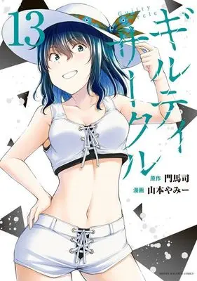 Manga Guilty Circle vol.13 (ギルティサークル(13) (KCデラックス))  / Yamamoto Yammy