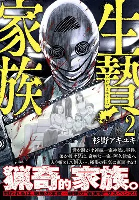 Manga Ikenie Kazoku vol.2 (生贄家族 ( 2) (ニチブンコミックス))  / Sugino Akiyuki