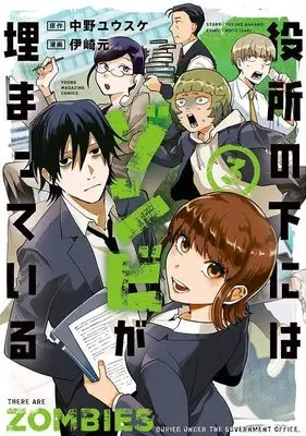 Manga Yakusho no Shita ni wa Zombie ga Umatteiru vol.3 (役所の下にはゾンビが埋まっている(3) (ヤンマガKCスペシャル))  / Izaki Moto