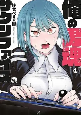 Manga Ore no Dankon ♡ Sacrifice vol.4 (俺の男魂 サクリファイス(4) (ヤンマガKCスペシャル))  / Hasebe Soutsu