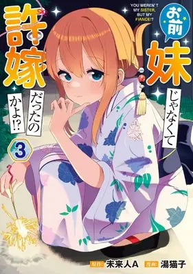 Manga Omae Imouto Janakute Iinazuke Datta no ka yo!? vol.3 (お前妹じゃなくて許嫁だったのかよ!? 3 (電撃コミックスNEXT))  / Miraibito A
