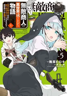 Manga Muteki Shounin no Isekai Nariagari Monogatari vol.5 (無敵商人の異世界成り上がり物語 ~現代の製品を自在に取り寄せるスキルがあるので異世界では楽勝です~ 5 (電撃コミックスNEXT))  / Takahara Hirota