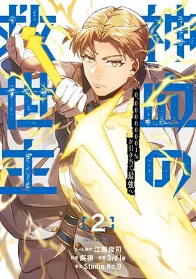 Manga Kami Chi no Kyuuseishu -0. 00000001% o Hikiate Saikyou e- vol.2 (神血の救世主~0.00000001%を引き当て最強へ~(2) (電撃コミックスNEXT))  / Studio No.9 & 疾狼 & 3rd Ie