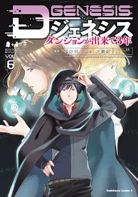 Manga D Genesis: Dungeon ga Dekite 3-nen vol.6 (Dジェネシス ダンジョンが出来て3年 (6) (角川コミックス・エース))  / Kono Tsuranori