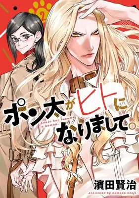 Manga Ponta ga Hito ni Narimashite vol.2 (ポン太がヒトになりまして。 2 (ヤングジャンプコミックス))  / Hamada Kenji