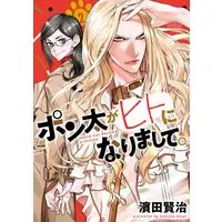 Manga Ponta ga Hito ni Narimashite vol.2 (ポン太がヒトになりまして。 2 (ヤングジャンプコミックス))  / Hamada Kenji