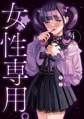 Manga Josei Senyou. vol.4 (女性専用。 4 (ヤングジャンプコミックス))  / Miyama