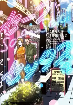 Manga Safe Sex vol.3 (セーフセックス 3 (ヤングジャンプコミックス))  / Iwanami Renji