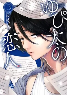 Manga Yupita no Koibito vol.3 (ゆぴ太の恋人 3 (ヤングジャンプコミックス))  / Tanimano Yuri