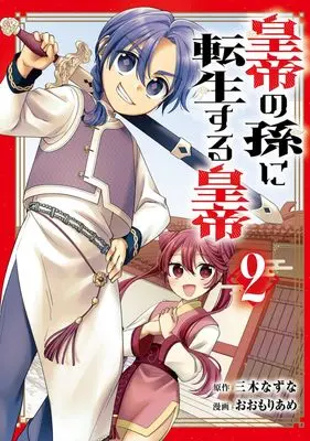 Manga Koutei no Mago ni Tensei suru Koutei vol.2 (皇帝の孫に転生する皇帝 2 (ヤングジャンプコミックス))  / Oomori Ame