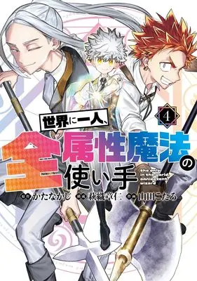 Manga Sekai ni Hitori, Zenzokusei Mahou no Tsukaite vol.4 (世界に一人、全属性魔法の使い手 4 (ヤングジャンプコミックス))  / Yamada Kotaro (山田こたろ) & 萩織 章仁