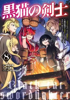 Manga Kuroneko no Kenshi vol.8 (黒猫の剣士 8 ~ブラックなパーティを辞めたらS級冒険者にスカウトされました。今さら「戻ってきて」と言われても「もう遅い」です~ (ヤングジャンプコミックス))  / Ishida Akira & Sora Ao