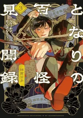 Manga Tonari no Hyakkai Kenbunroku vol.3 (となりの百怪見聞録 3 (ヤングジャンプコミックス))  / Watanuki Yoshiko