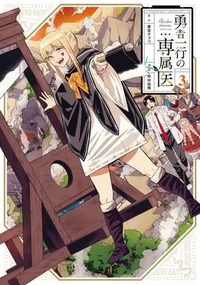 Manga Yuusha Ikkou no Senzokui vol.3 (勇者一行の専属医 3 (ヤングジャンプコミックス))  / Nakamura Takatoshi