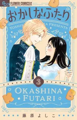 Manga Okashi na Futari (Fujiwara Yoshiko) vol.3 (おかしなふたり(3): フラワーCアルファ)  / Fujiwara Yoshiko