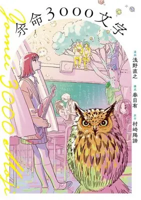Manga Yomei 3000 Moji (余命3000文字: 裏少年サンデーコミックス)  / 村崎羯諦(作)浅野直之(画)春日有(構成)
