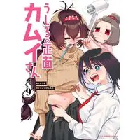 Manga Ushiro no Shoumen Kamui-san vol.9 (うしろの正面 カムイさん(9): 裏少年サンデーコミックス)  / えろき(作)コノシロしんこ(画)