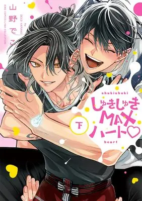 Manga Shuki Shuki Max Heart vol.2 (しゅきしゅきMAXハート (下) (バーズコミックス リンクスコレクション))  / Yamano Deko