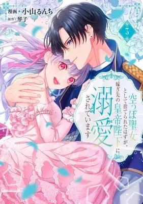 Manga Karappo Seijo to shite Suterareta Hazu ga, Totsugi-saki no Koutei Heika ni Dekiaisareteimasu vol.3 (空っぽ聖女として捨てられたはずが、嫁ぎ先の皇帝陛下に溺愛されています 3 (フロース コミック))  / Kotoko (琴子)